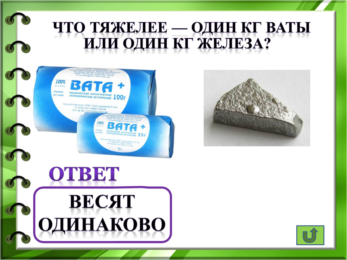 Что тяжелее 1 кг ваты или гвоздей. Килограмм ваты или железа. Кг ваты или кг железа. Килограм железа или килограмм ваты. Что тяжелее вата или железо.