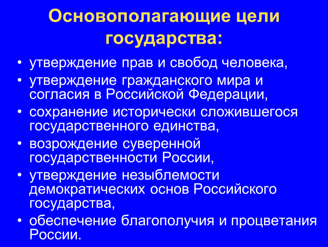 Правовое утверждение. Цели государства. Цели и задачи государства. Основные цели государства. Главные цели государства.