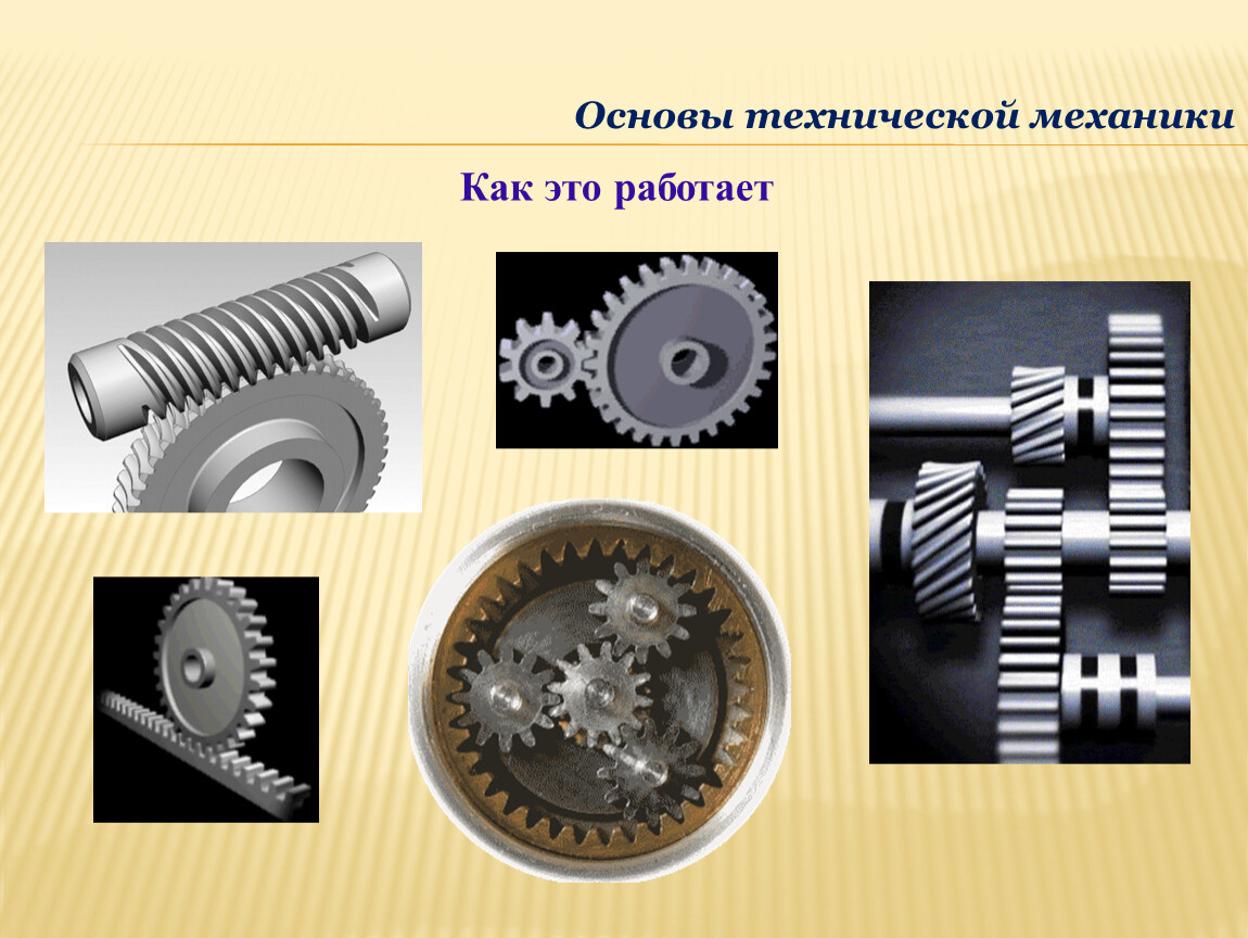 Презентация на тему механические