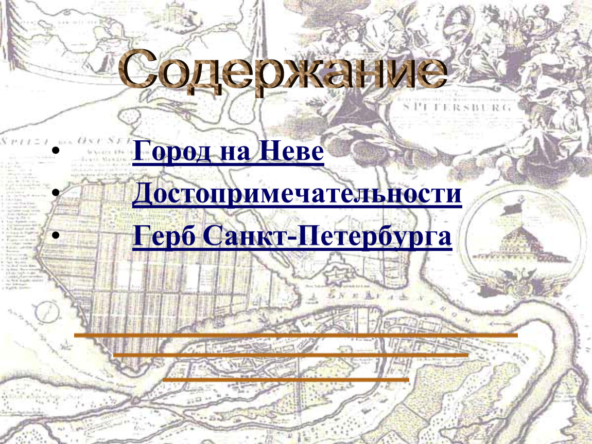 Город на неве 2 класс окружающий мир презентация