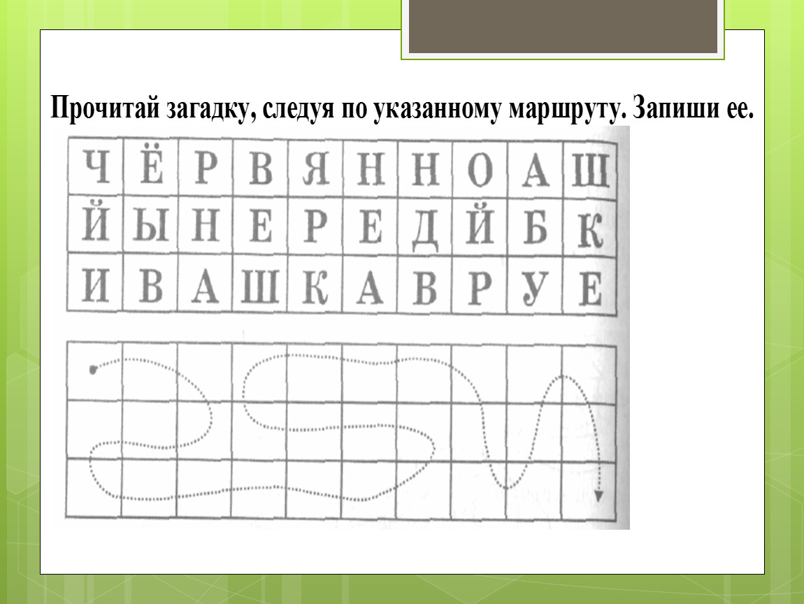 По указанному маршруту. Прочитай загадку по указанному маршруту.