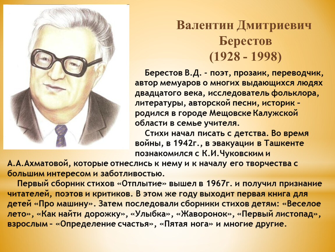 Презентация 1 класс берестов биография для детей