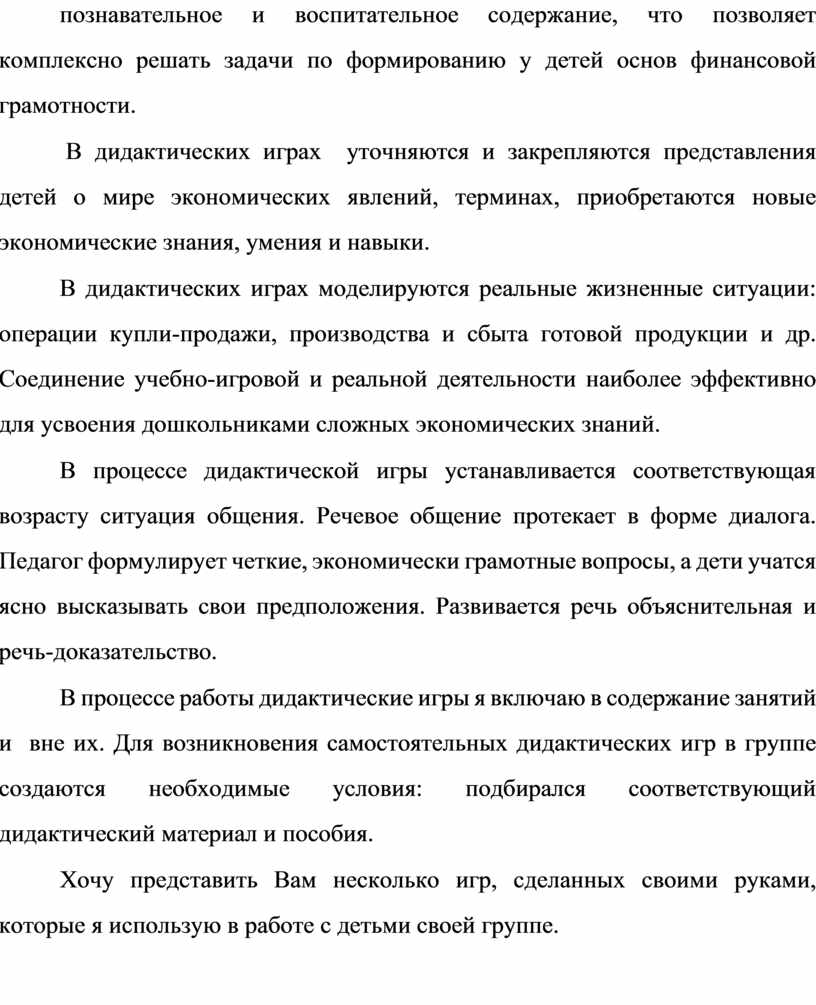 Дидактическая игра как средство формирования финансовой грамотности у детей  старшего дошкольного возраста