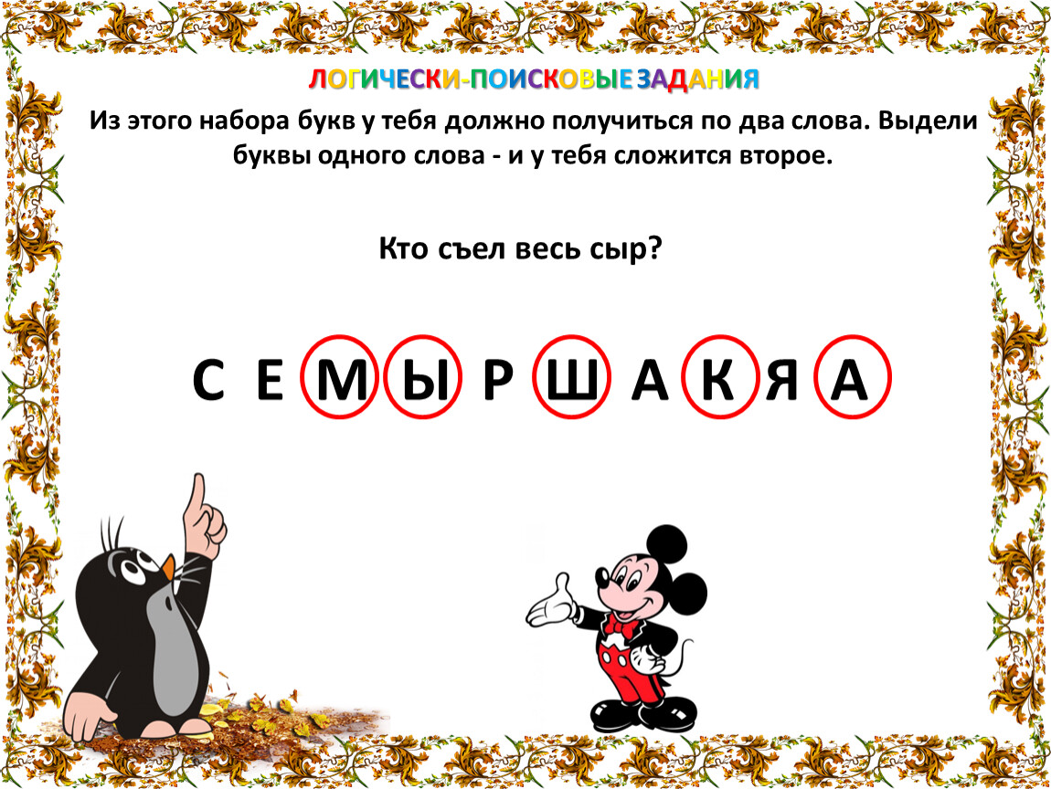 Должно получиться. Из этого набора букв у тебя должно получиться. Из этого набора букв у тебя должно получиться по два слова. Из этого набора букв у тебя должно.