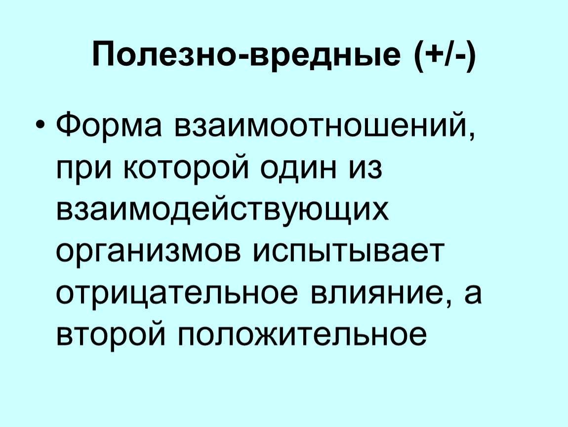 Презентация по биологии 9 класс типы взаимодействия популяций разных видов