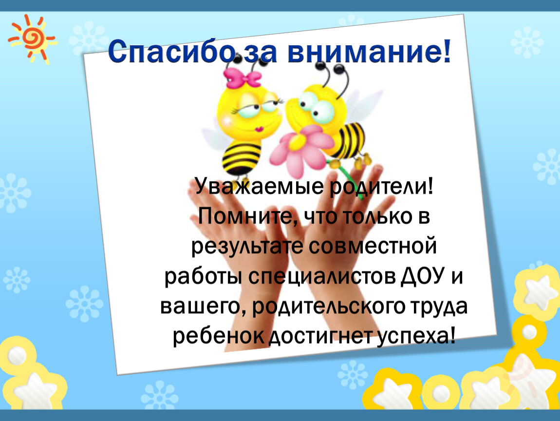 Спасибо уважаемые родители. Спасибо за внимание уважаемые родители. Уважаемые родители спасибо за поздравления. Уважаемые родители спа.