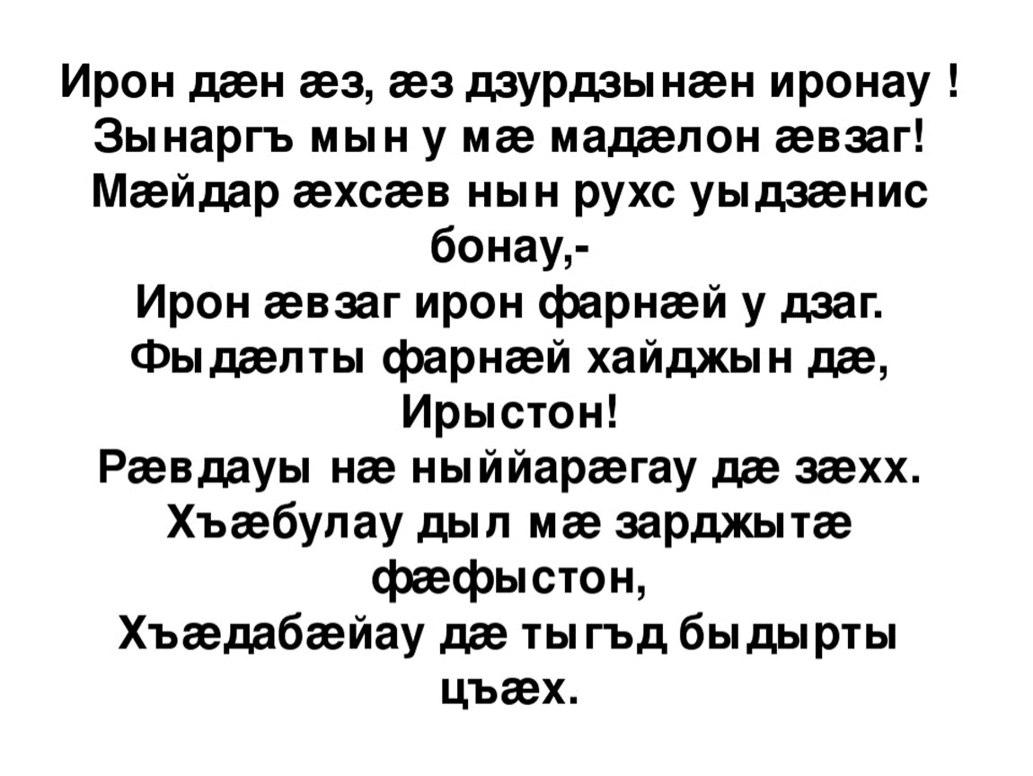 Сау цастыта текст. Стихи на осетинском языке. Детские стихи на осетинском языке. Стихи про Осетию на осетинском языке. Стишки для детей на осетинском языке.