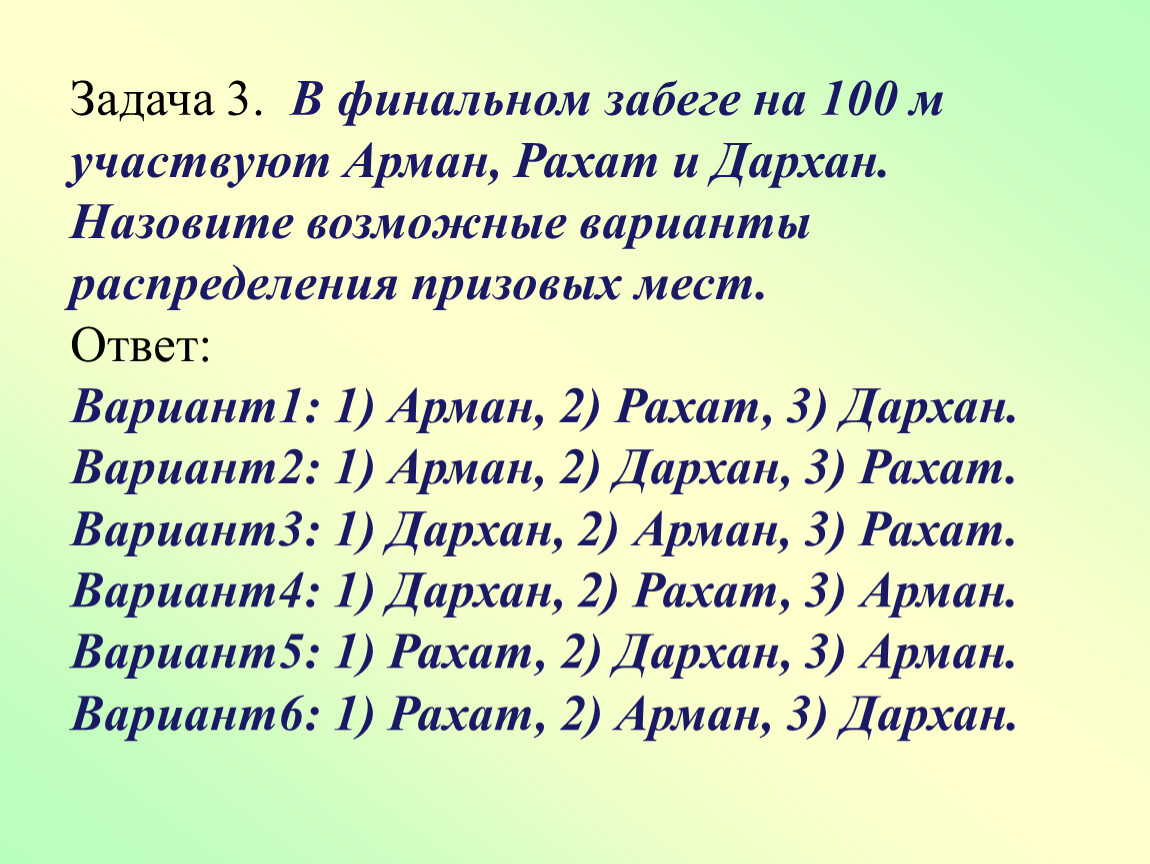 Класс имеет. Задача на варианты распределения призовых мест. Сколько существует вариантов распределения трех призовых мест. Методика распределения призов. В финальном забеге на 100м участвуют Смирнов Петров и Орлова.