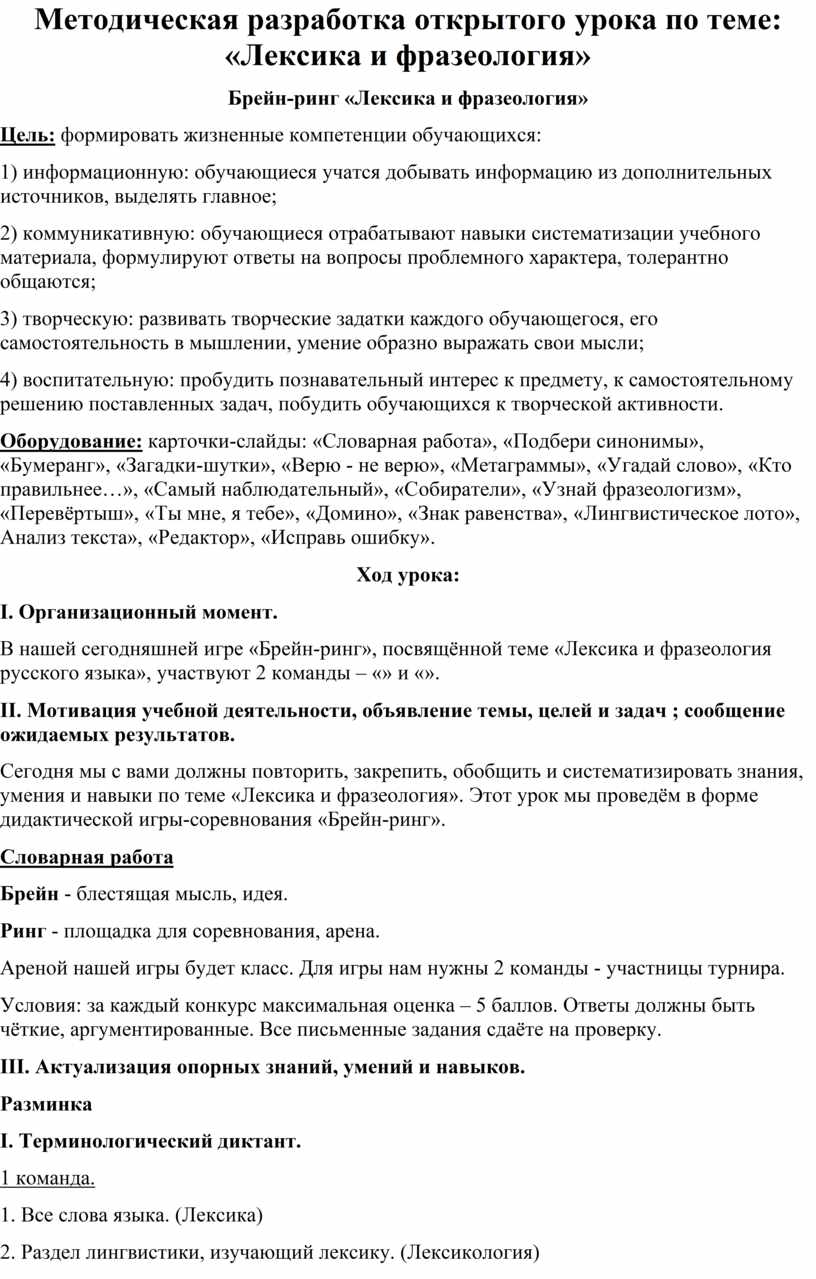 Методическая разработка открытого урока по теме: «Лексика и фразеология»