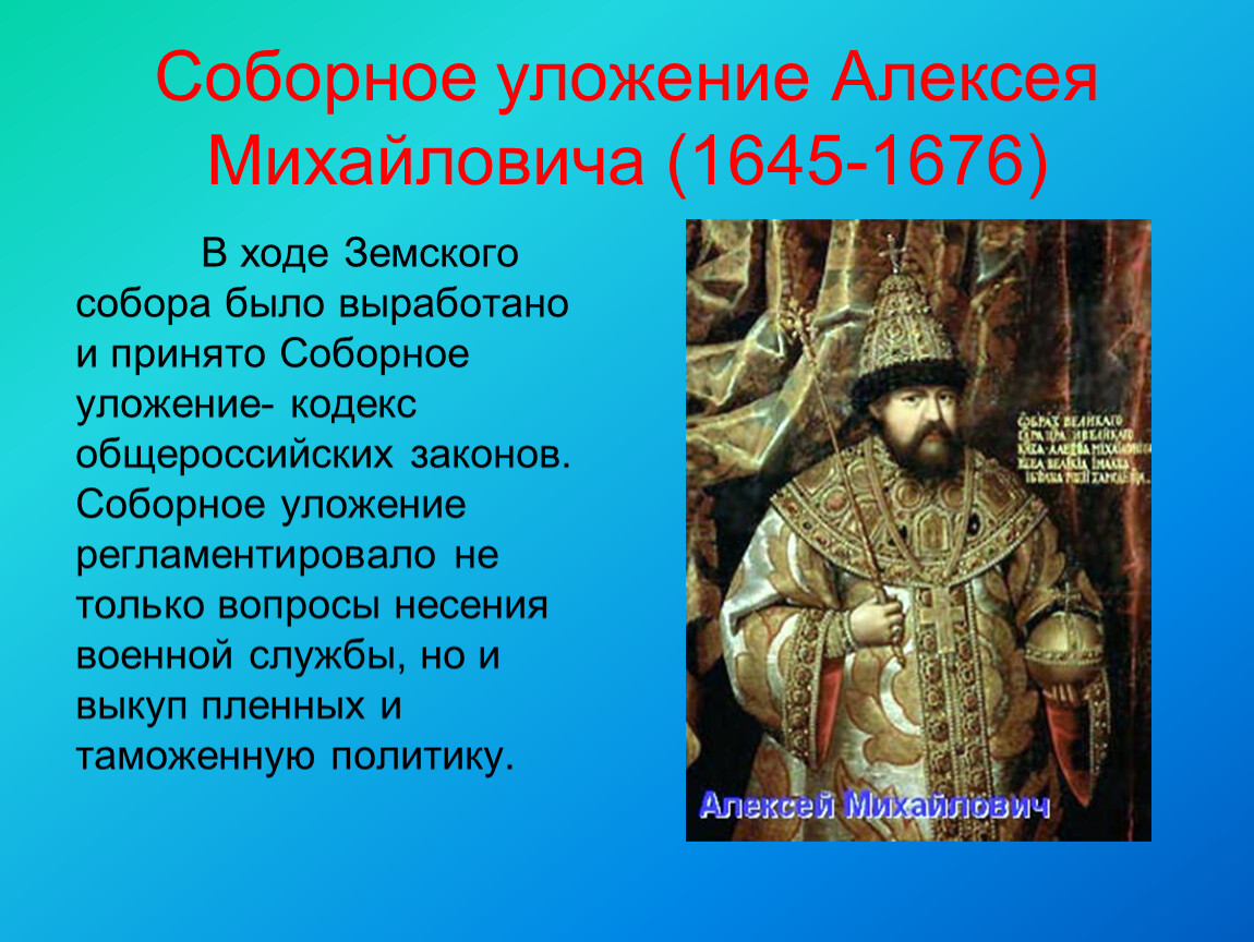 Свод законов принятый алексея михайловича. Соборное уложение Алексея Михайловича 1649.