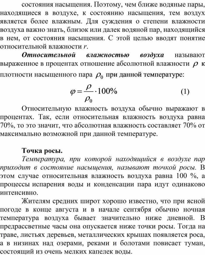 Чему равна влажность воздуха насыщенного пара