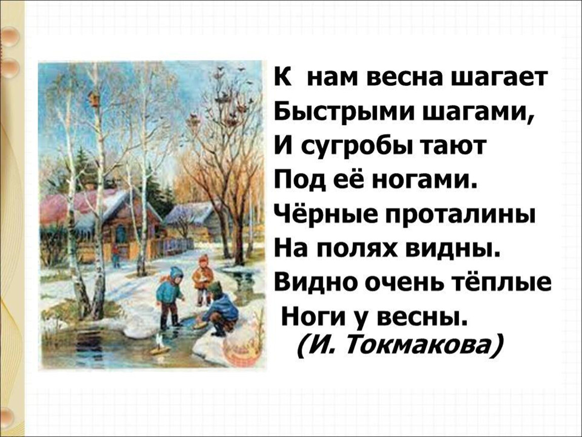 1 класс токмакова ручей ульяницкая яхнин презентация