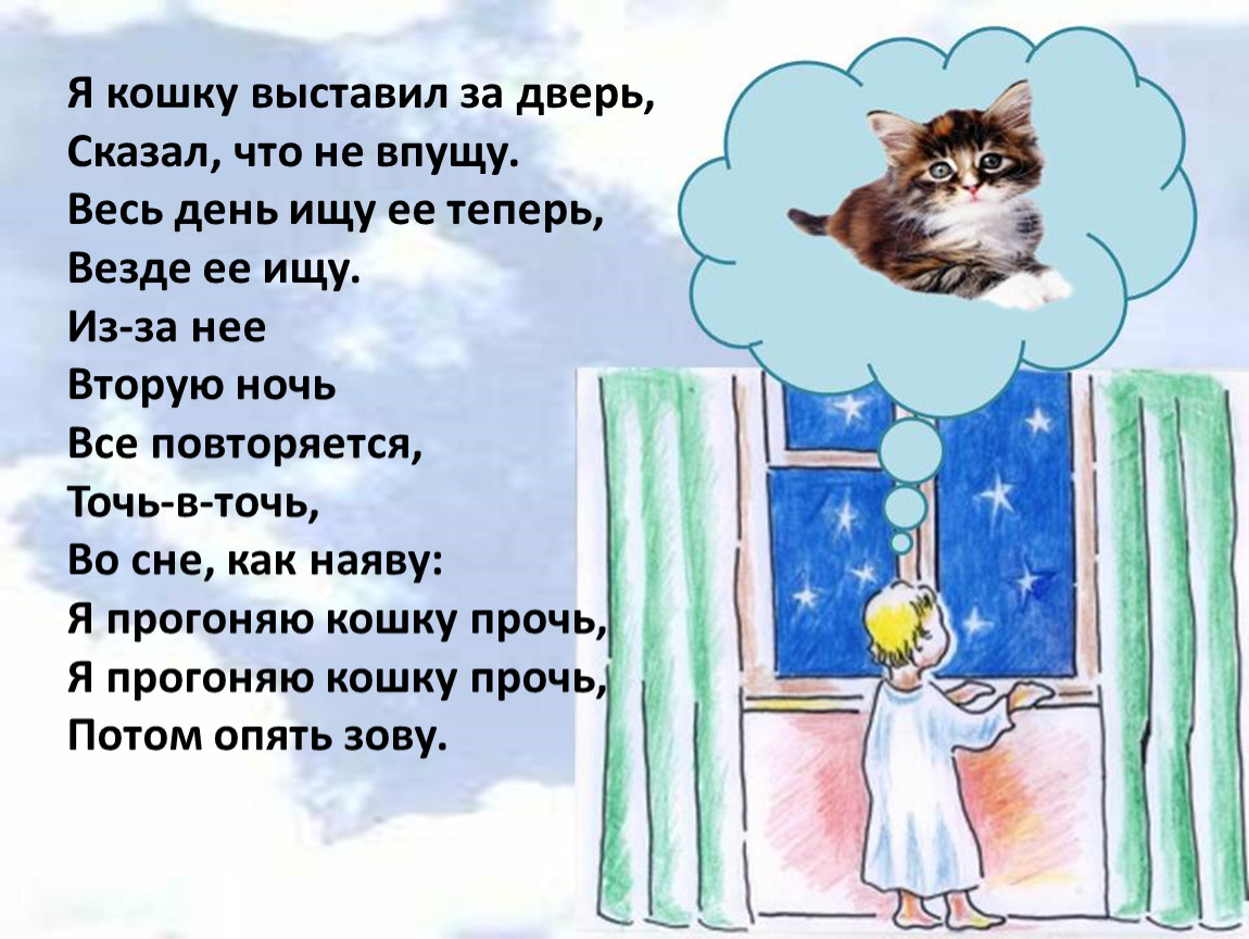 Скажи дверь. Я прогоняю кошку прочь потом опять зову. Я кошку выставил за дверь. Я кошку выставил за дверь сказал что. Вновь я прогоняю кошку прочь в ночь.