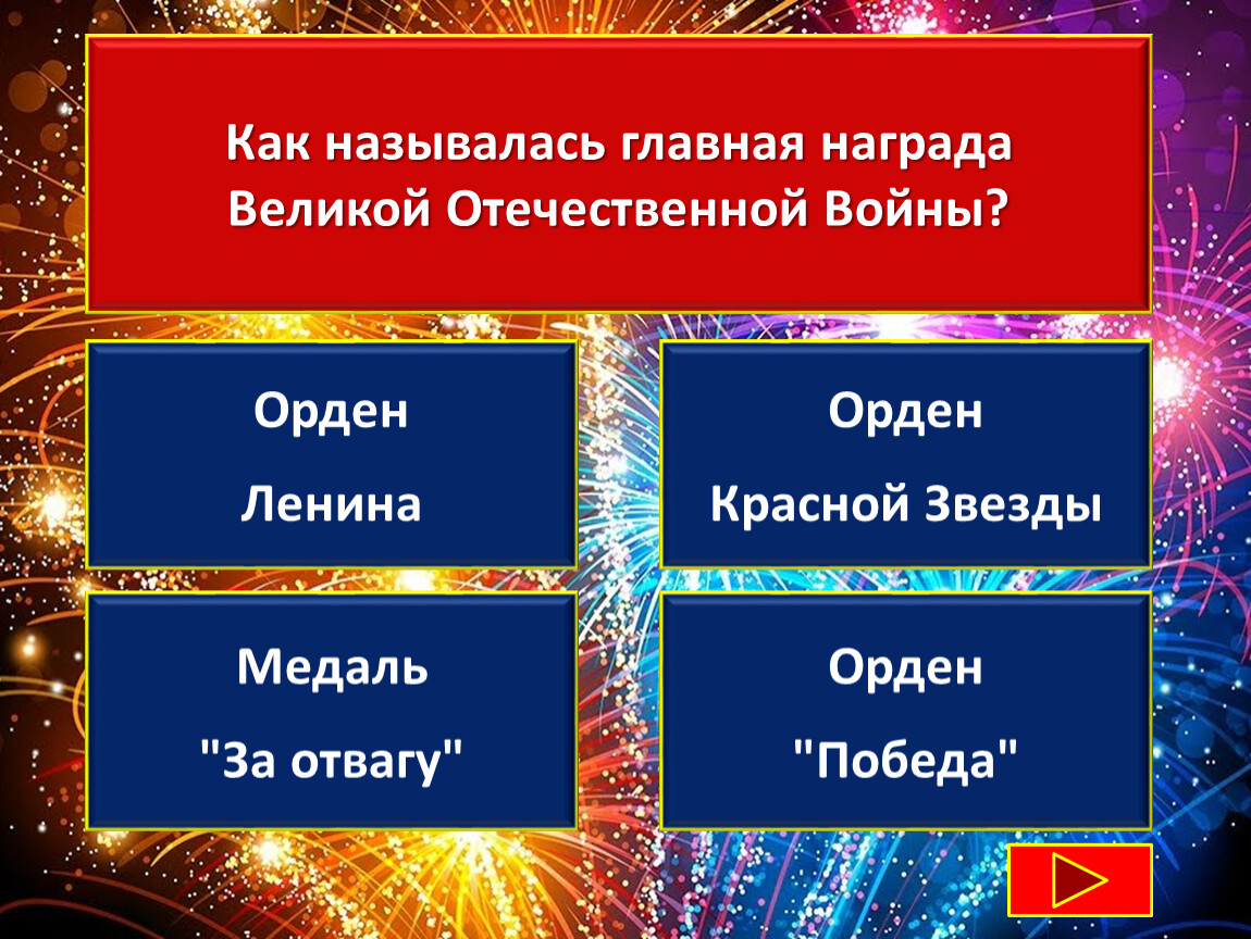 Викторина ко дню победы презентация