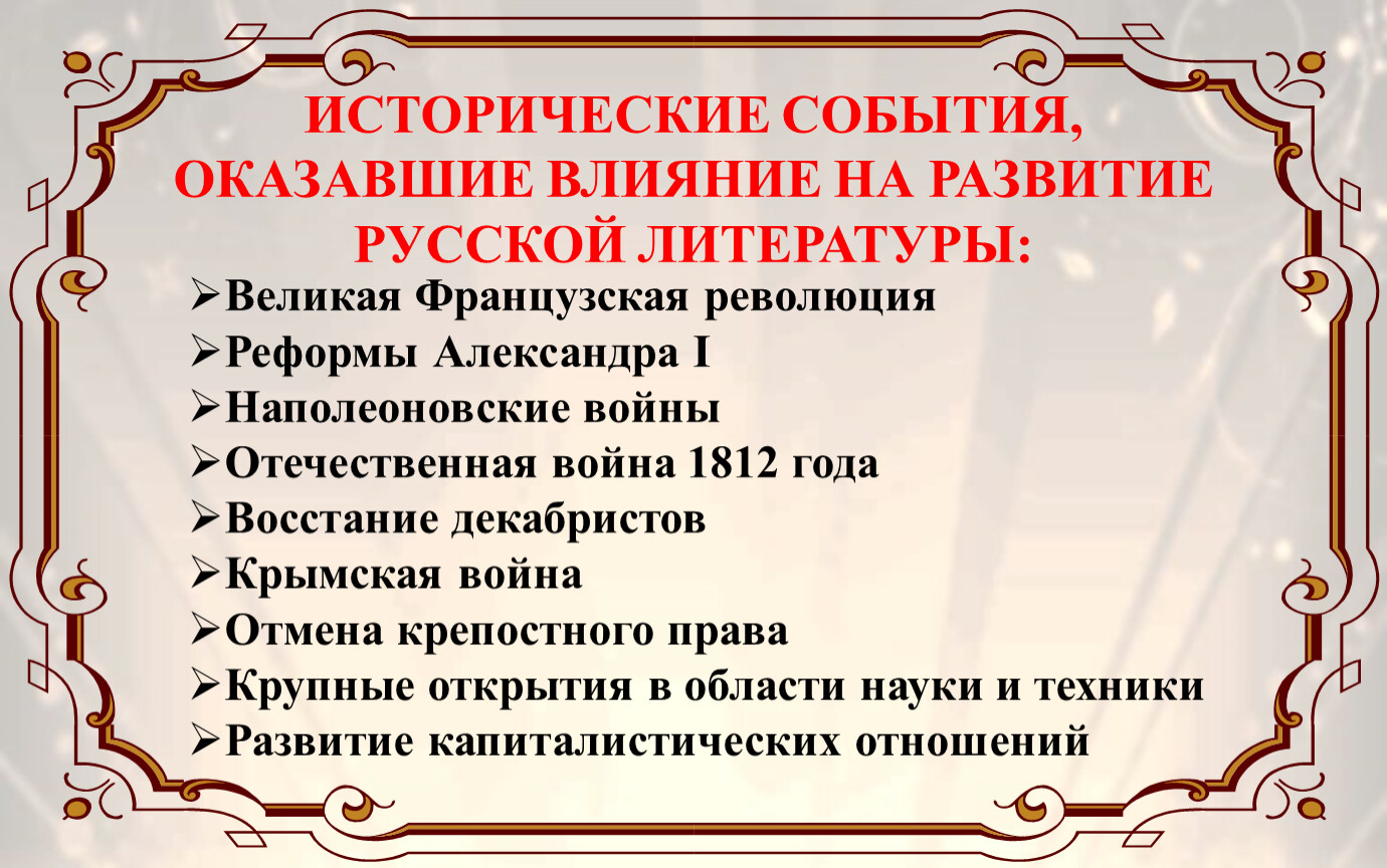 Какие события повлияли. Исторические события в русской литературе. Влияние исторических событий на литературу 19 века. Важные исторические события, повлиявшие на литературное развитие. Исторические события 19 века в литературе.