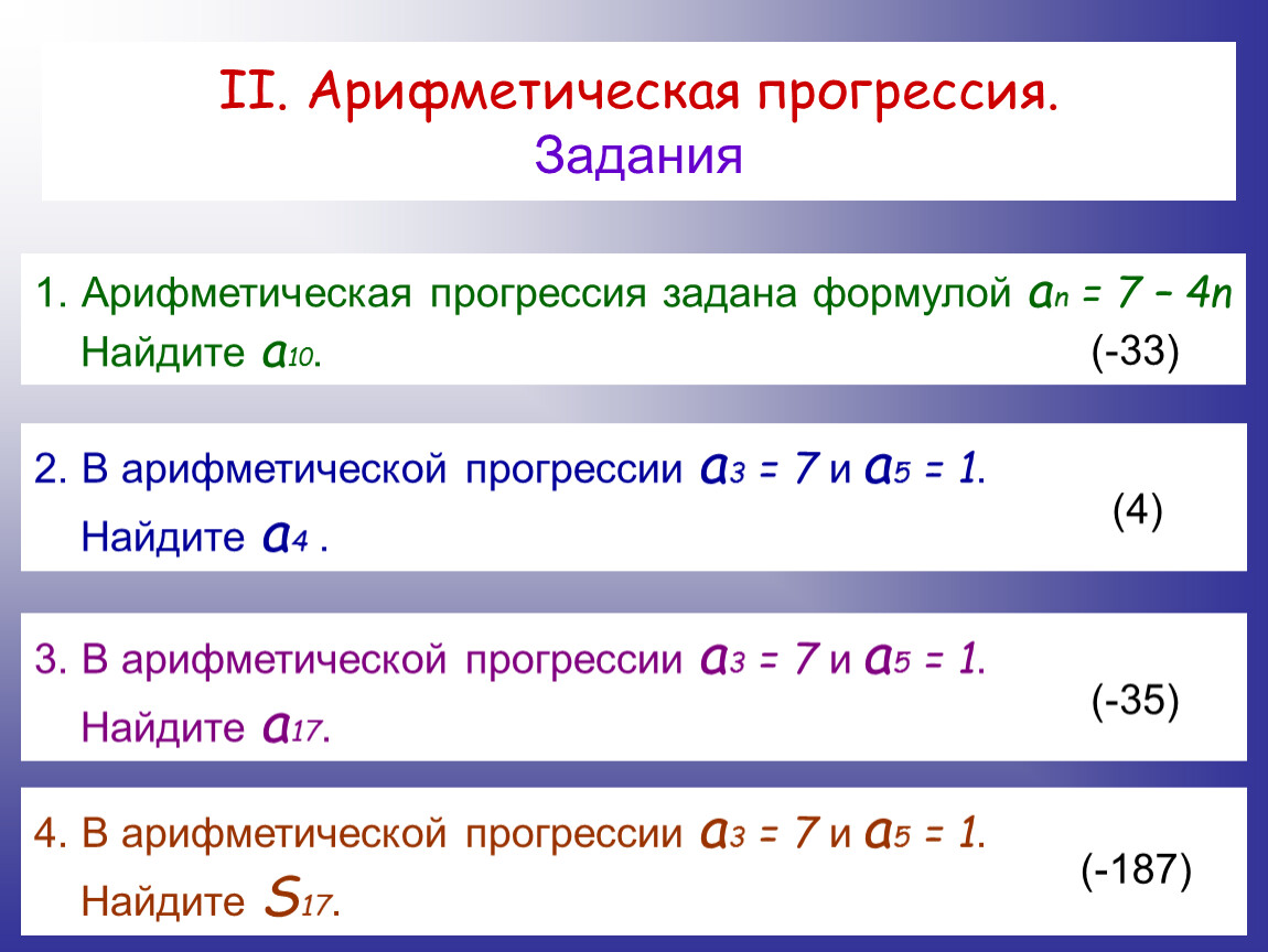 Прогрессия 3 1 5 найдите. Сумма арифметической прогрессии с шагом 1. Убывающая арифметическая прогрессия. Формула убывающей арифметической прогрессии. Арифметическая прогрессия задана.