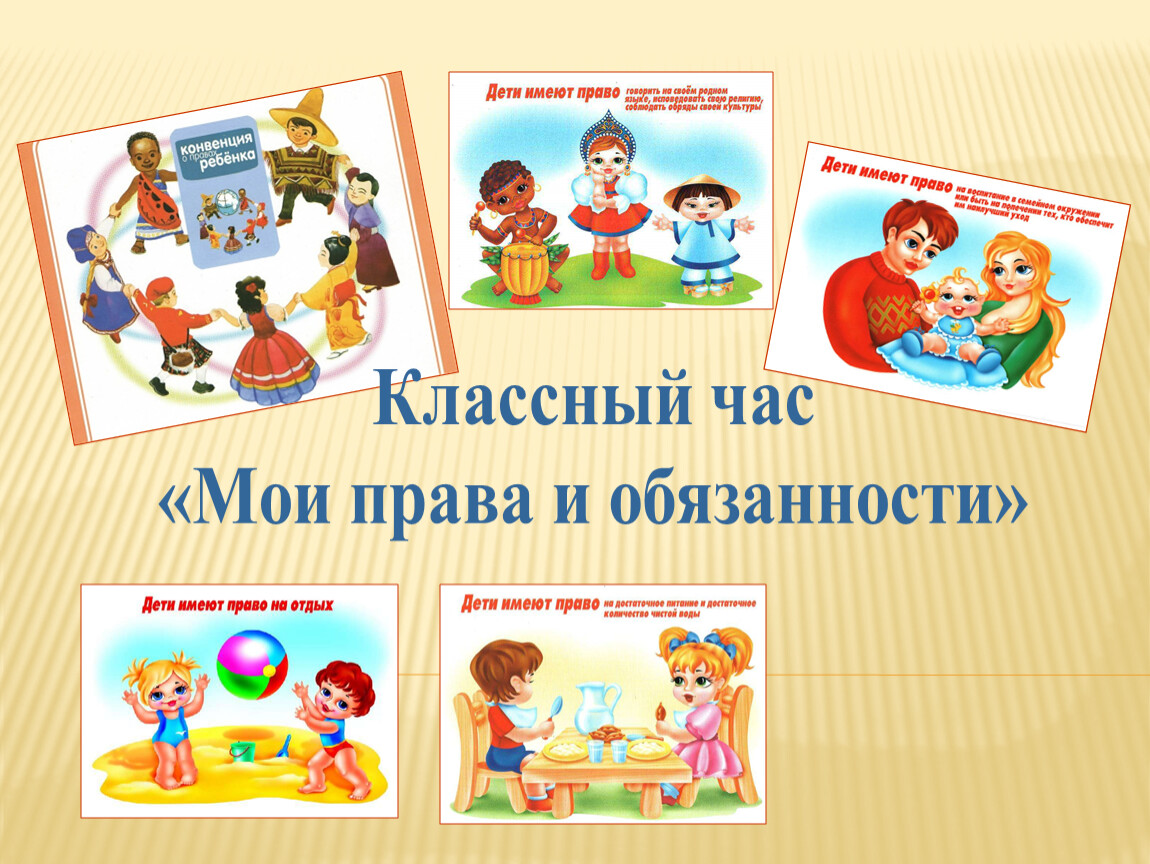 Право человека 4 класс окружающий мир презентация. Мои правда и обязанности.