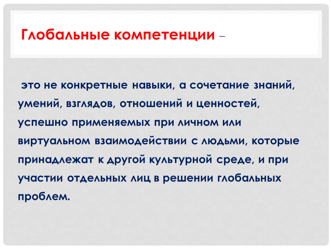 Нравственные компетенции. Глобальные компетенции. Глобальные компетенции не ВЫБРАСЫВАЙТЕ продукты.