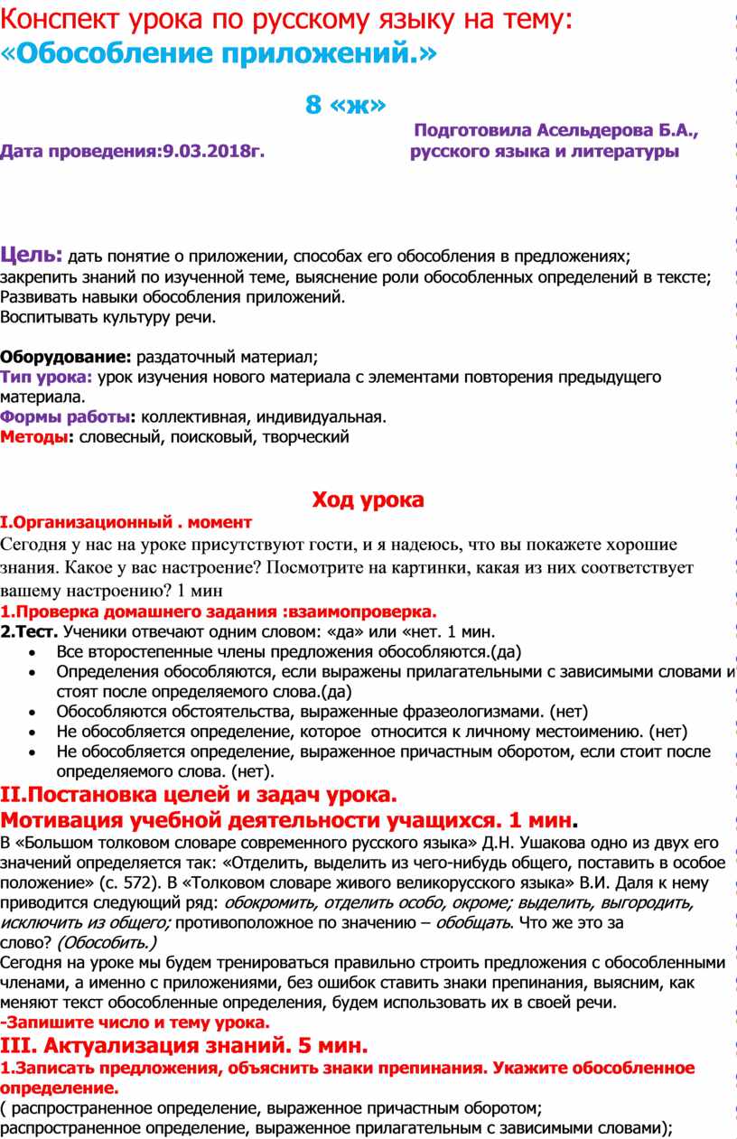 Конспект урока по русскому языку на тему: «Обособление приложений.»