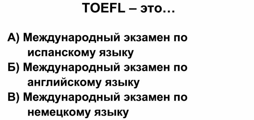 TOEFL – это… А) Международный экзамен по испанскому языку