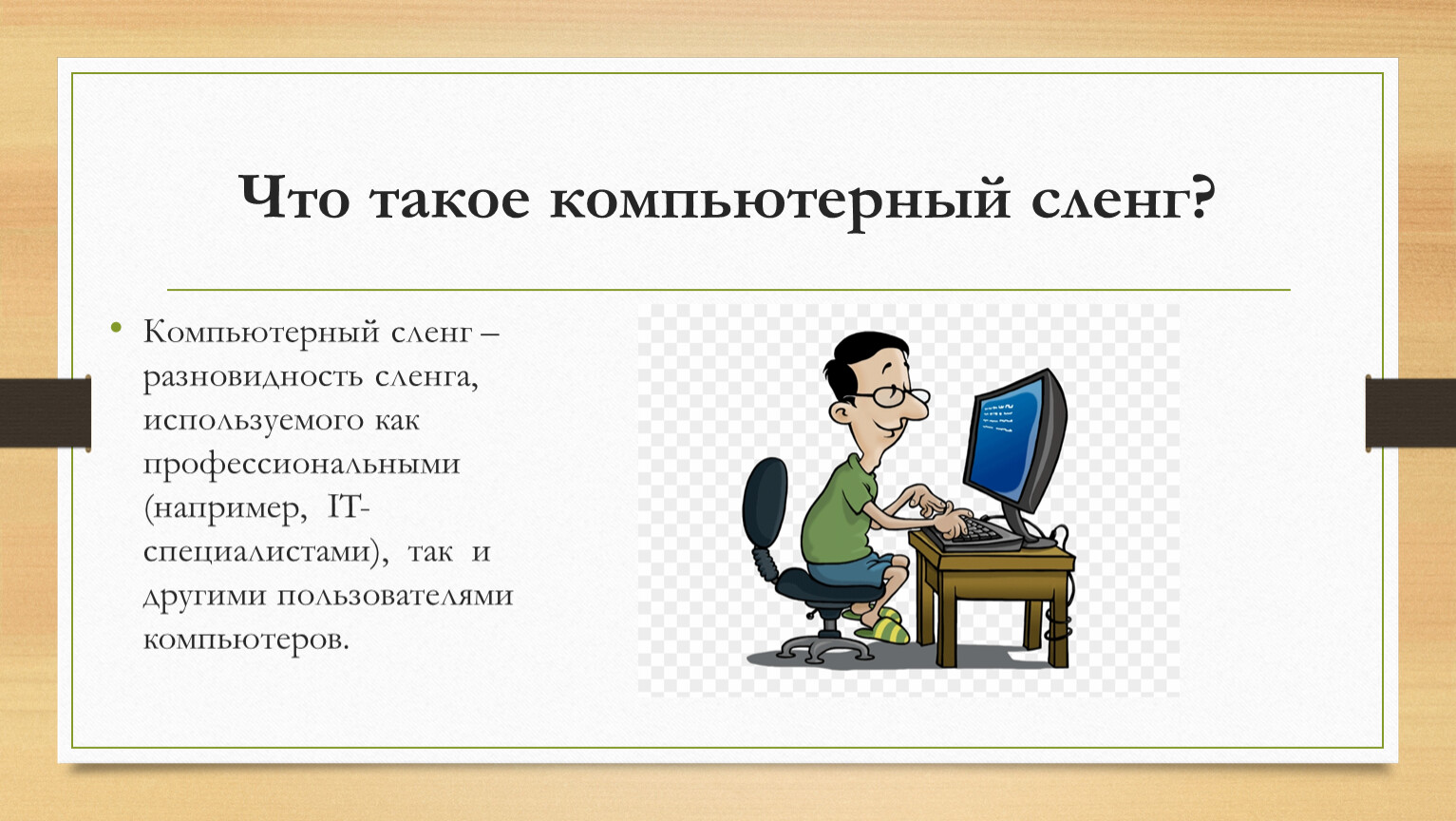 Компьютерный жаргон в русском. Компьютерный сленг презентация. Профессиональные жаргоны компьютерщиков. Компьютерный сленг картинки. Компьютерная лексика и сленг.