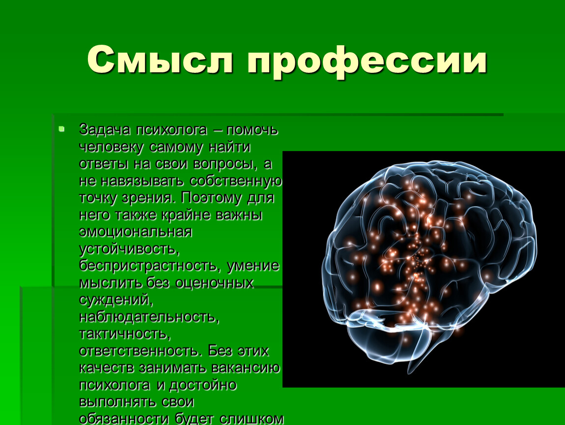 Также крайне. Смысл профессии психолога. Беспристрастность психолог. Задачи профессии психолог. В чем смысл профессии.