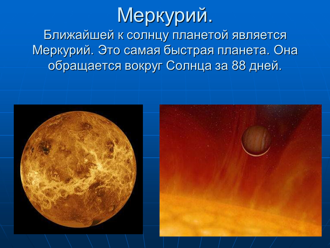 Сообщение о меркурии. Меркурий Планета интересные факты. Меркурий презентация. Планета Меркурий презентация. Слайд Планета Меркурий.