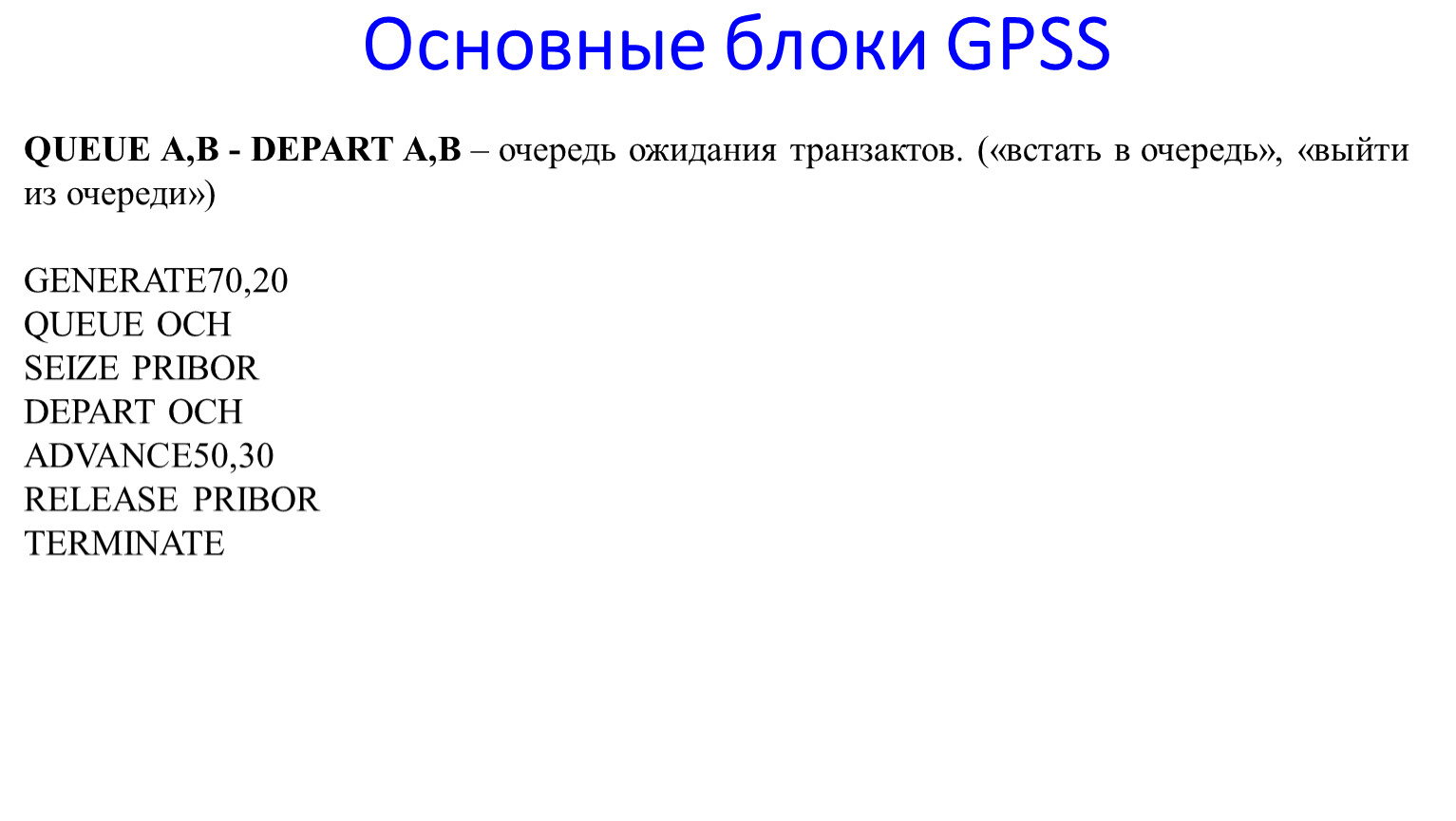 Gpss. Основные блоки в GPSS. GPSS без очереди. GPSS длина очереди. Depart GPSS.