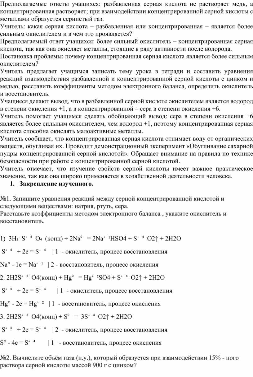 Купрум и серная кислота концентрированная. Сера плюс разбавленная серная кислота. Растворение меди концентрированной серной кислотой