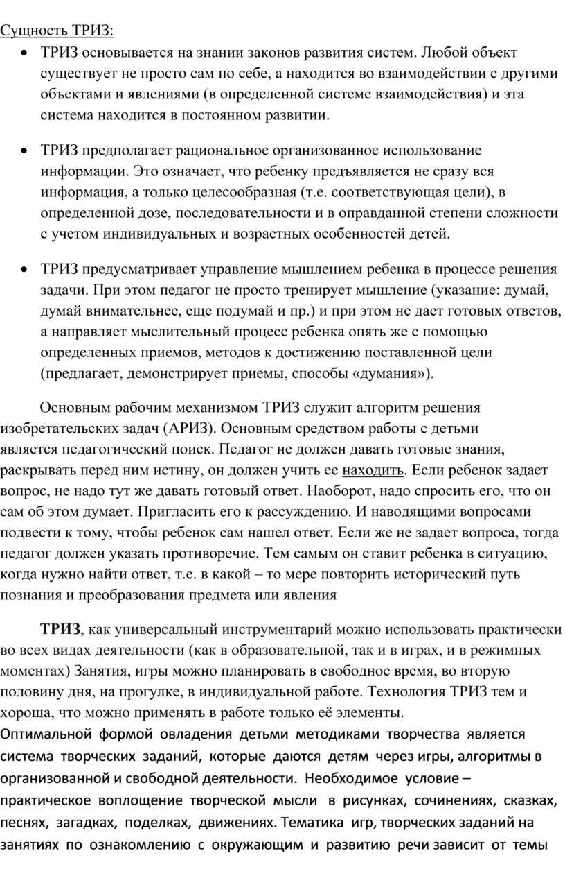 Рекомендации по применению технологии ТРИЗ в ДОУ