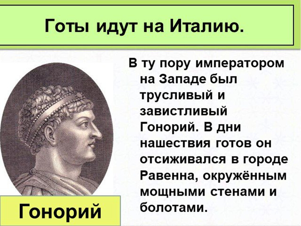 Презентация на тему взятие рима варварами 5 класс