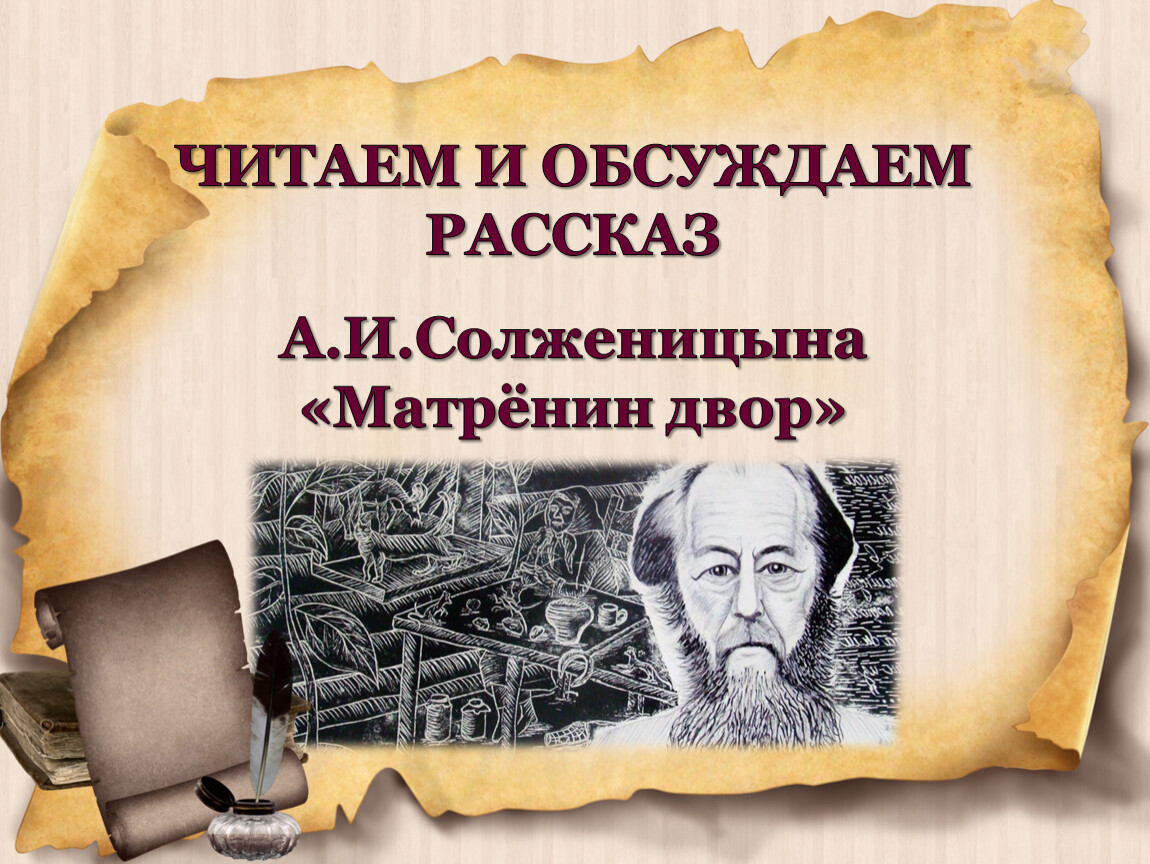 ЧИТАЕМ И ОБСУЖДАЕМ РАССКАЗ А.И.Солженицына «Матрёнин двор»