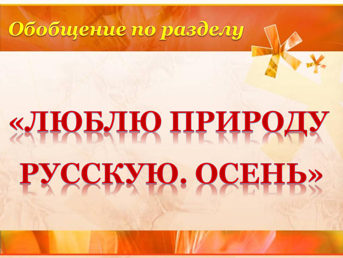 Люблю природу русскую осень 2 класс. Обобщение по разделу «люблю природу русскую. Осень».. Обобщение по разделу «люблю природу русскую. Весна». Люблю природу русскую осень. Чтение 2 класс обобщение по разделу люблю природу русскую осень.