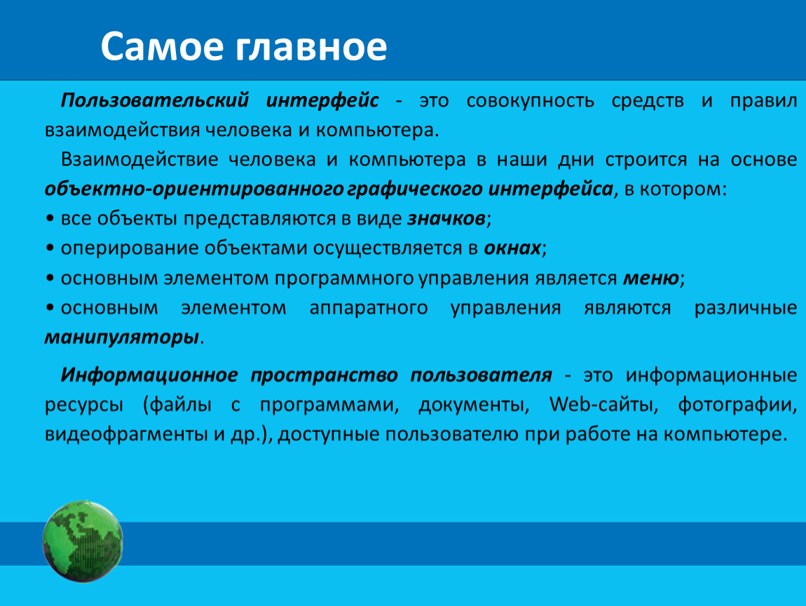 Совокупность средств и методов информационных. Самое главное про пользовательские интерфейсы. Назначение пользовательского интерфейса. Объектно-ориентированного графического интерфейса. Совокупность средств и правил взаимодействия человека и компьютера.