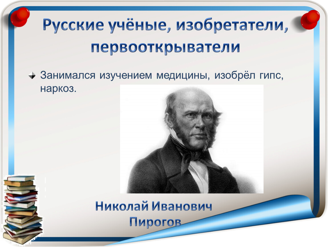 Великие изобретатели презентация. Русские ученые и изобретатели. Великие ученые и изобретатели. Ученые Первооткрыватели.