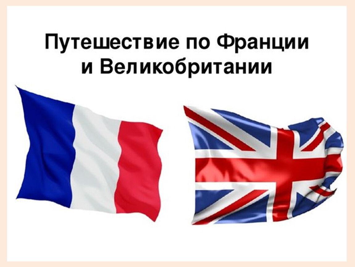 Англия и великобритания это одно. По Франции и Великобритании. Путешествие по Франции и Великобритании. По Франции и Великобритании 3 класс окружающий мир. Урок путешествие по Франции и Великобритании.