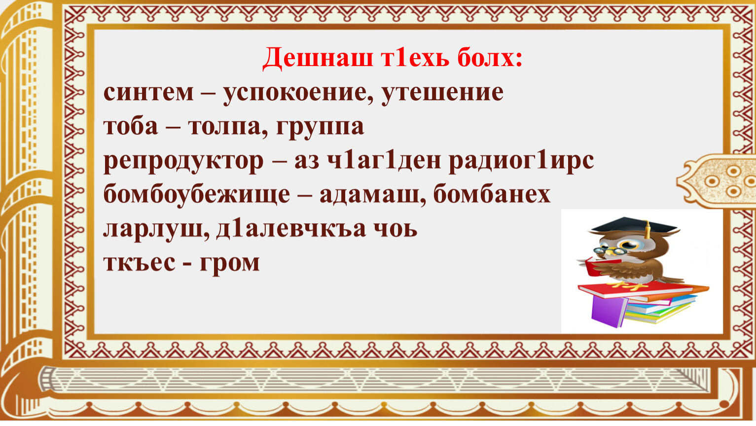 Цхьанаораман дешнаш 3 класс конспект урока. Цхьанаораман дешнаш 3 класс конспект урока