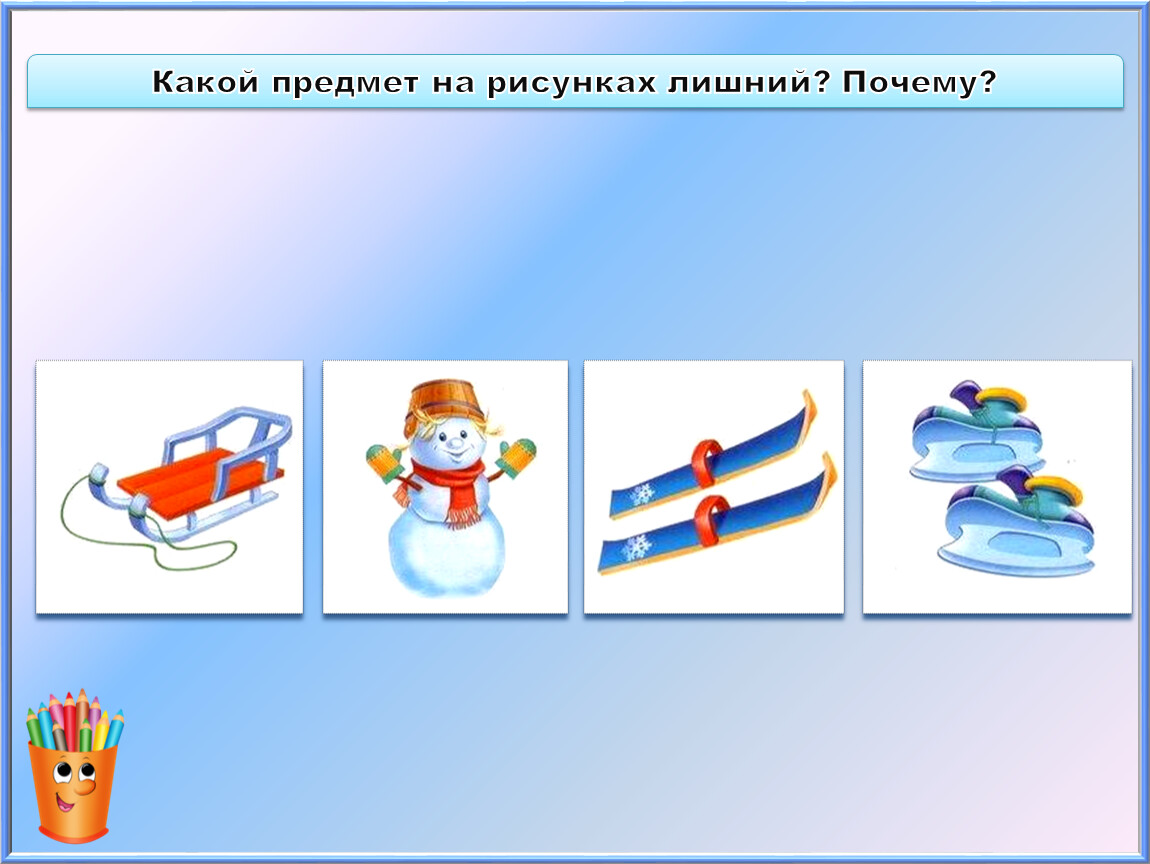 Какой предмет лучше. Какой рисунок лишний почему. Картинки что лишнее зимние предметы. Игра «какой предмет?» Цели:. Какая картинка лишняя Олимпийские игры.