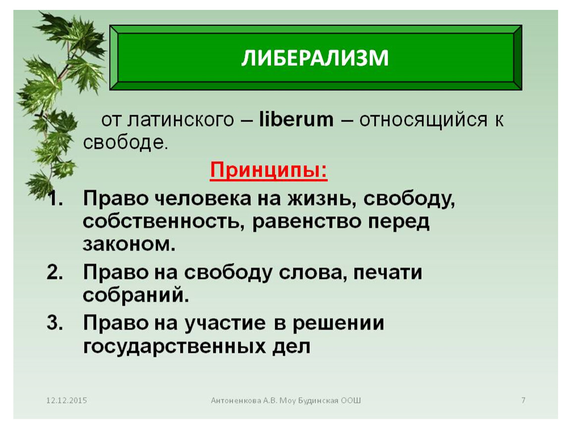 Либерализм это кратко. Либерализм это простыми словами. Либерализм это в истории. Либеральный это простыми словами.