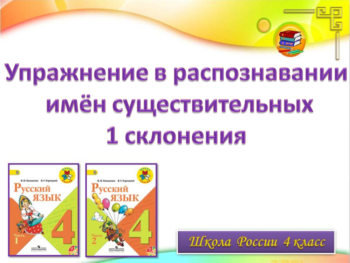 Упражнение в распознавании имен существительных. Упражнение в распознавании имён существительных 1 склонения. Упражнения в распознавании имен существительных 1 склонения 4 класс. Упражнения на распознавание 1 склонения. Упражнение в распознавании имен существительных 1-го склонения.