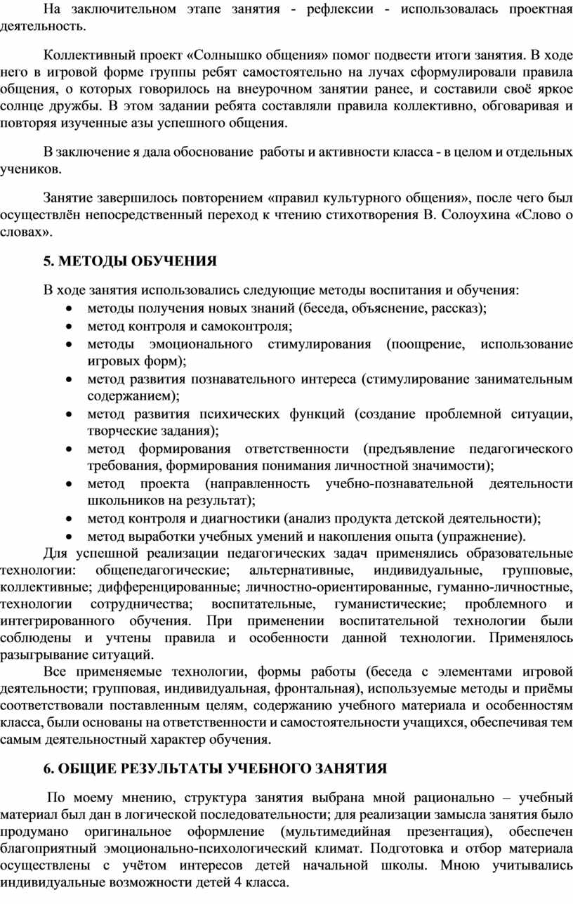 Самоанализ проведения внеурочного занятия социальной направленности на тему  «Учимся общаться» (4 класс)