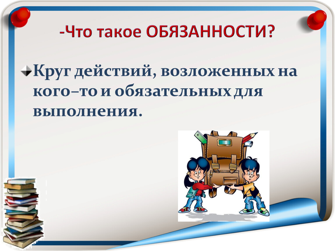 Что такое обязанность. Обязанность это. Обязанность и обязанность. Обязанности по проекту. Обязывать.