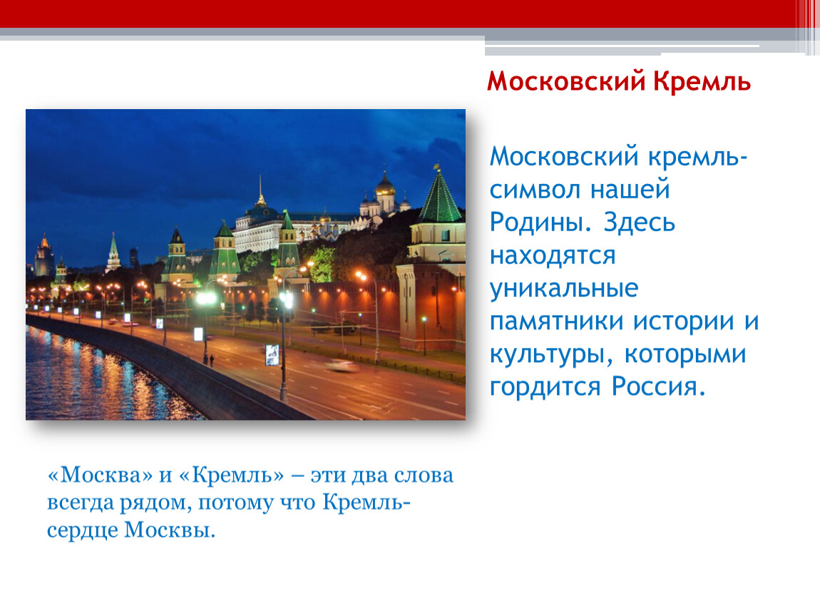 Почему город москва назвали москвой. Московский Кремль символ нашей Родины. Кремль это символ нашей Родины. Почему Кремль символ нашей Родины. Почему Московский Кремль является символом нашей Родины.