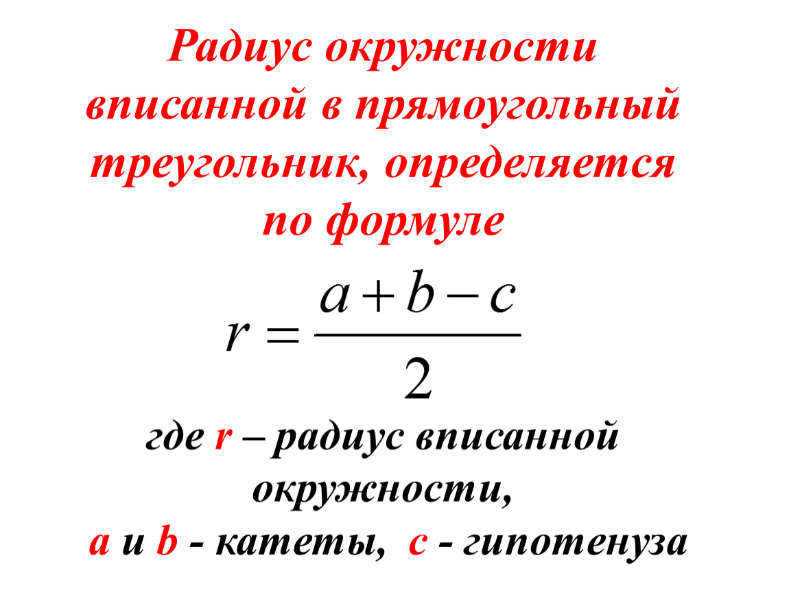 Формула где. Формула радиуса вписанной окружности в прямоугольный треугольник. Радиус основной окружности определяется по формуле. Радиус вписанной окружности через катеты. Формулы по радиусу вписанной.