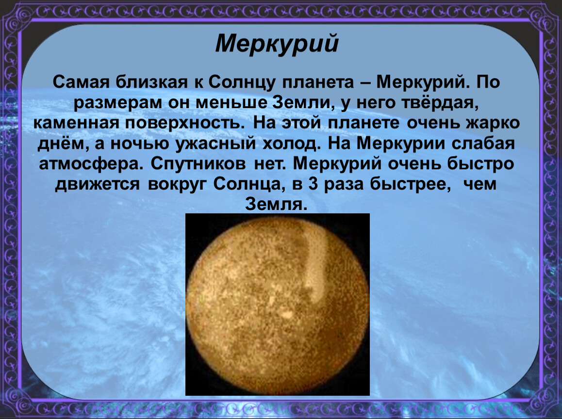 Меркурий ближайший к солнцу. Краткий рассказ о планете Меркурий. Краткое содержание о планете Меркурий. Рассказ про планету Меркурий 2 класс. Меркурий ближайшая Планета к солнцу.