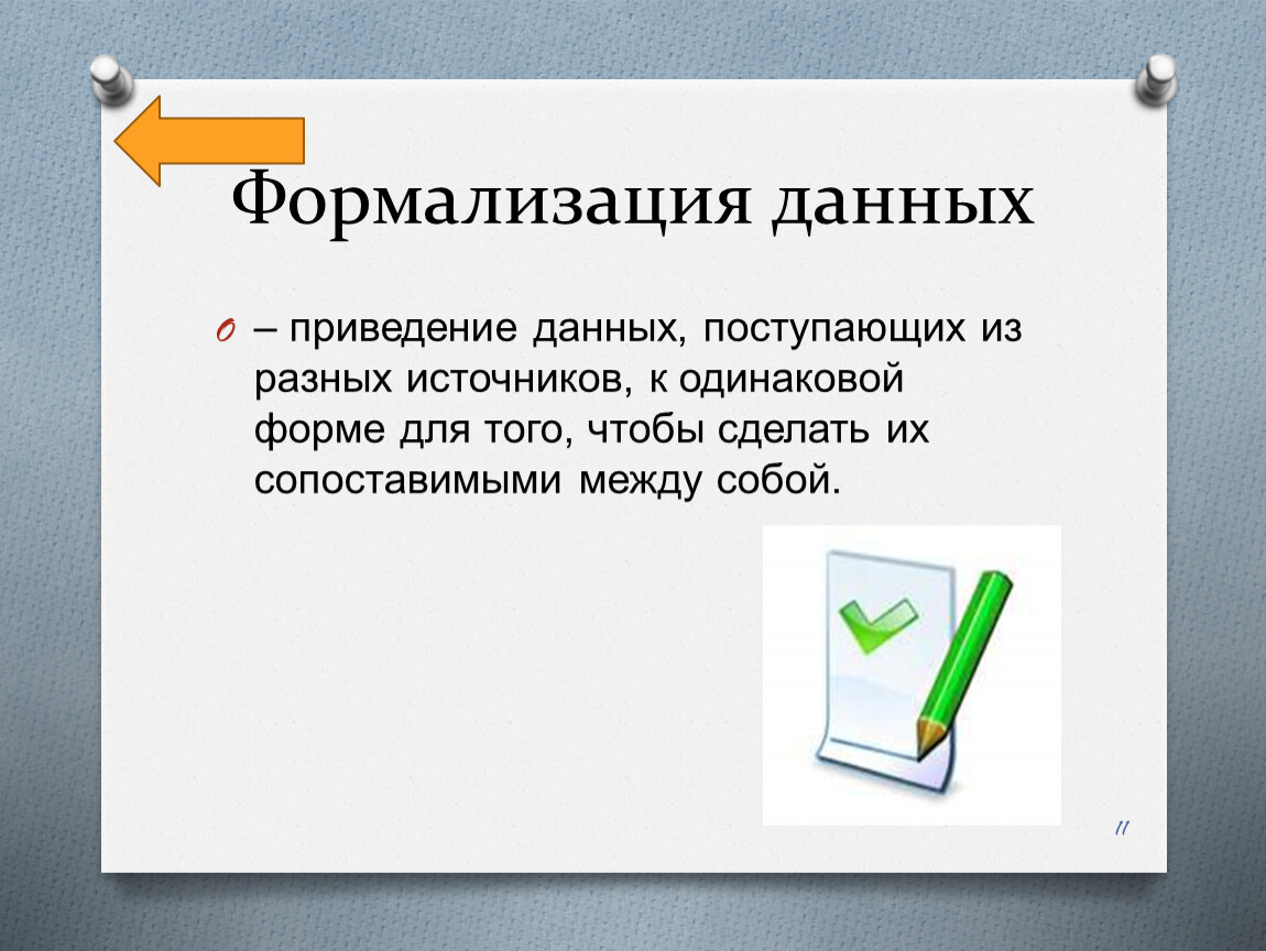 1 формализация. Формализация данных. Формализация это в информатике. Приведение данных. Формализация данных это приведение данных.