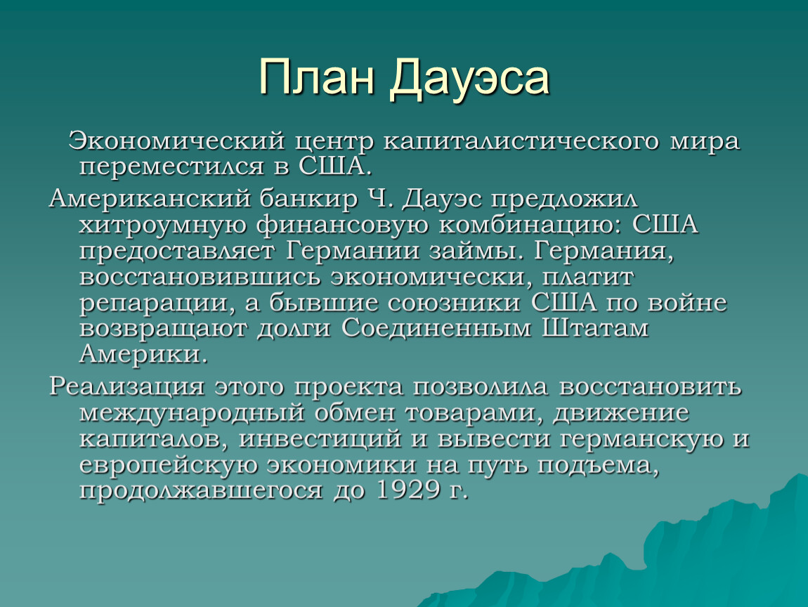 Что такое план дауэса