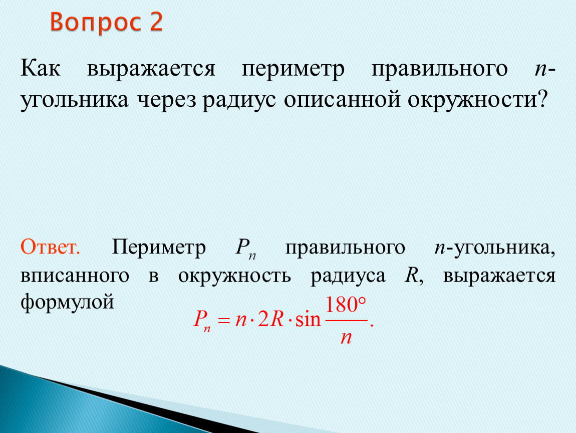 Периметр правильного. Периметр неправильного n угольника. Как выражается периметр. Периметр n угольника через радиус описанной. Периметр правильного n угольника.