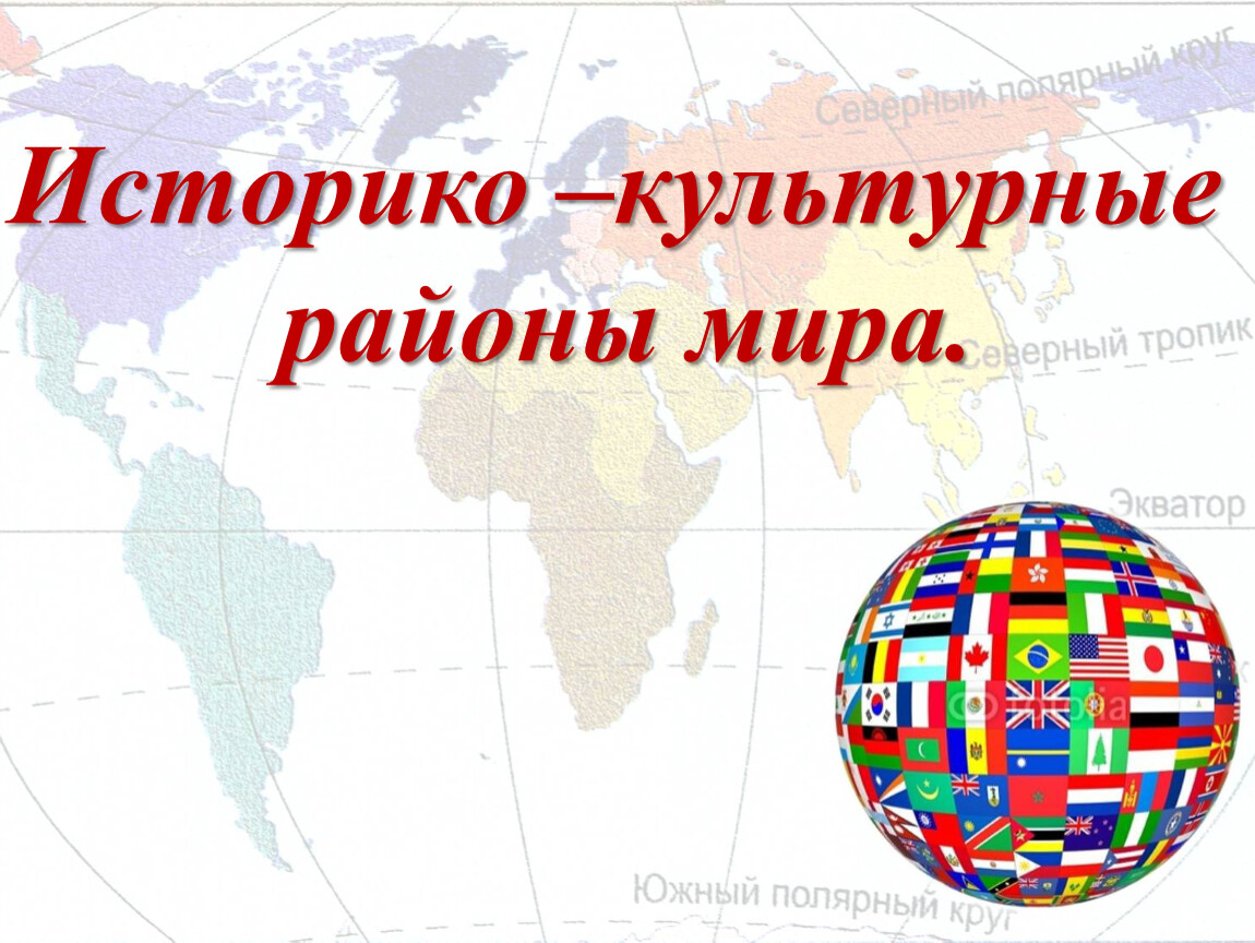 Исторические регионы. Историко-культурный район мира география 7. Историко культурные районы мира. Культурно-исторические регионы мира. Исторически культурные районы мира.