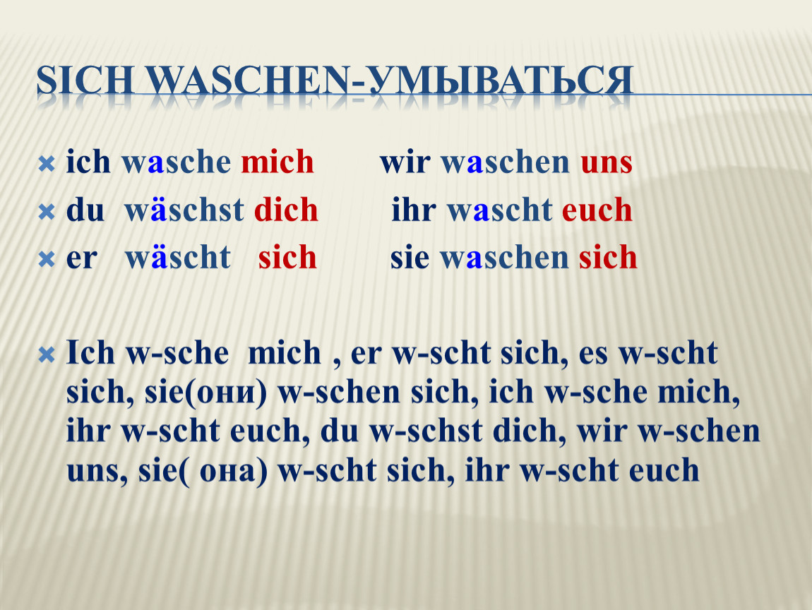 Mich dich uns. Sich waschen спряжение. Sich waschen проспрягать. Склонение sich waschen. Спряжение глагола sich waschen.